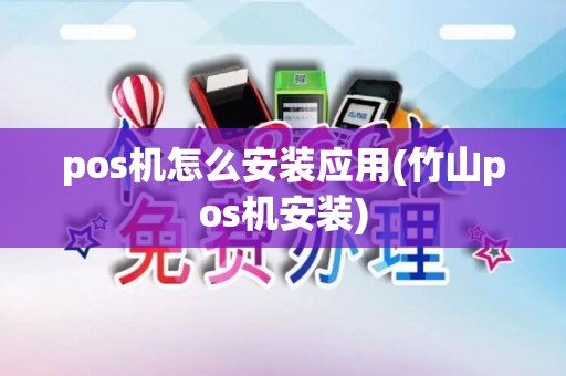 pos机怎么安装应用(竹山pos机安装)