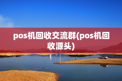 pos机回收交流群(pos机回收源头)