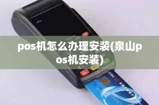 pos机怎么办理安装(泉山pos机安装)