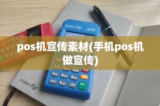 pos机宣传素材(手机pos机做宣传)