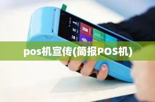 pos机宣传(简报POS机)
