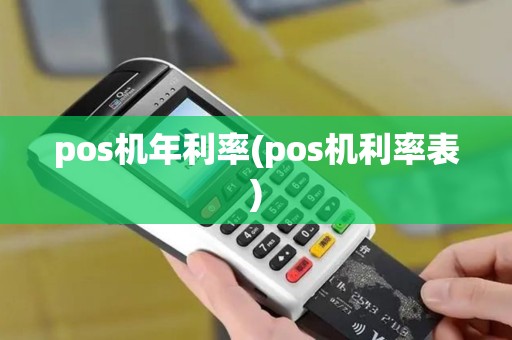 pos机年利率(pos机利率表)