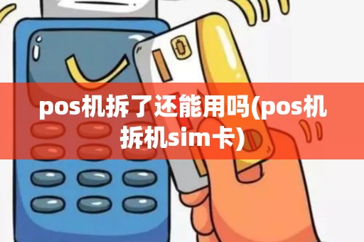 pos机拆了还能用吗(pos机拆机sim卡)