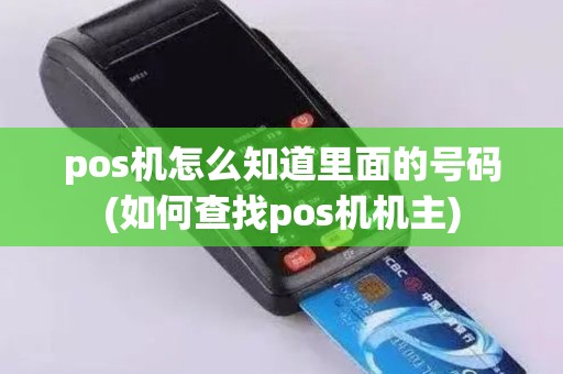 pos机怎么知道里面的号码(如何查找pos机机主)