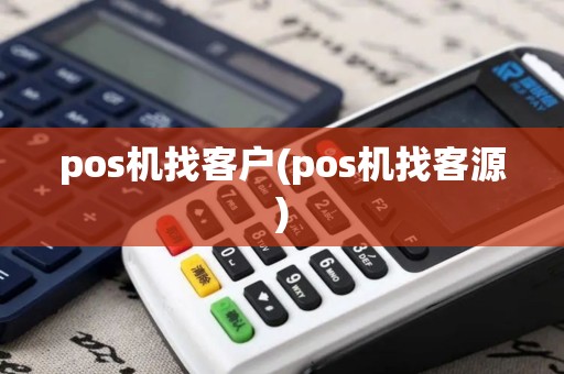 pos机找客户(pos机找客源)
