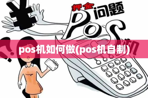 pos机如何做(pos机自制)