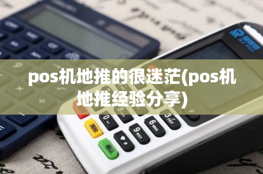 pos机地推的很迷茫(pos机地推经验分享)