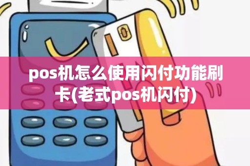 pos机怎么使用闪付功能刷卡(老式pos机闪付)