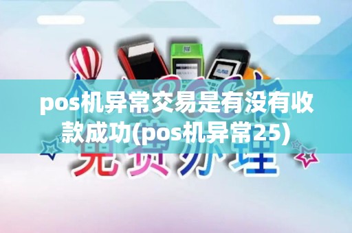 pos机异常交易是有没有收款成功(pos机异常25)