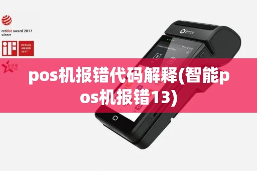 pos机报错代码解释(智能pos机报错13)