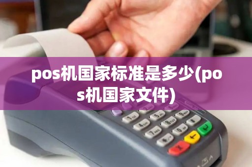pos机国家标准是多少(pos机国家文件)