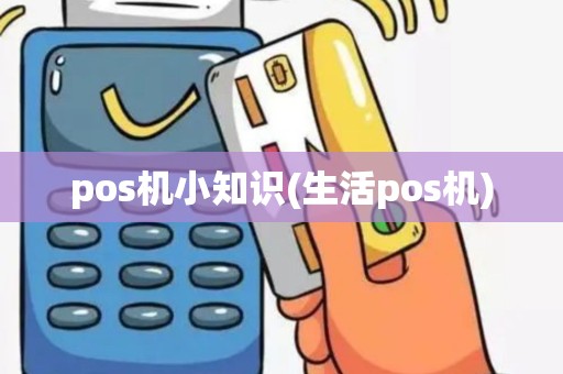 pos机小知识(生活pos机)