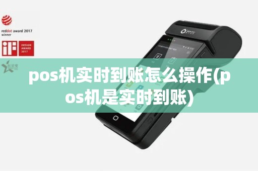 pos机实时到账怎么操作(pos机是实时到账)