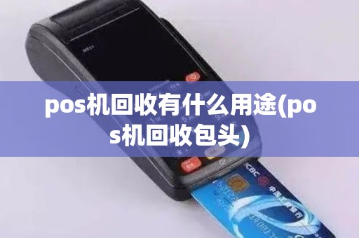 pos机回收有什么用途(pos机回收包头)