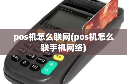 pos机怎么联网(pos机怎么联手机网络)