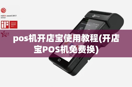 pos机开店宝使用教程(开店宝POS机免费换)