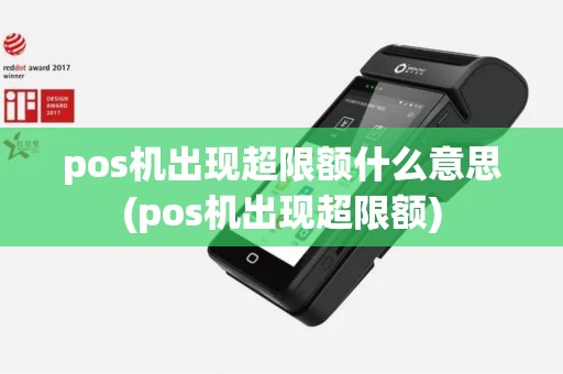 pos机出现超限额什么意思(pos机出现超限额)