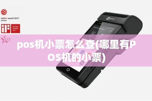 pos机小票怎么查(哪里有POS机的小票)