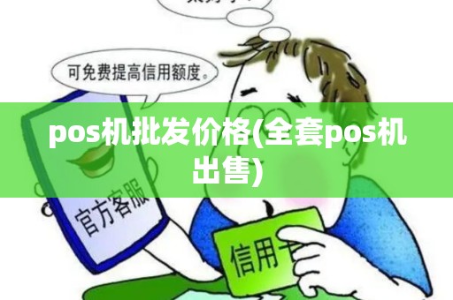 pos机批发价格(全套pos机出售)