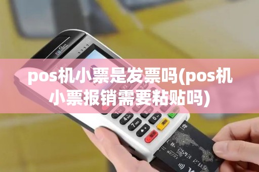 pos机小票是发票吗(pos机小票报销需要粘贴吗)