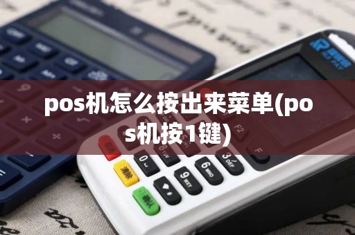 pos机怎么按出来菜单(pos机按1键)