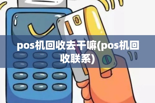 pos机回收去干嘛(pos机回收联系)