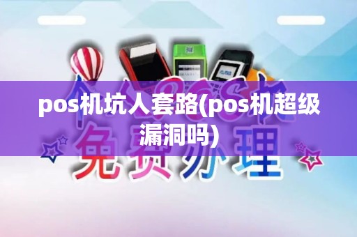 pos机坑人套路(pos机超级漏洞吗)