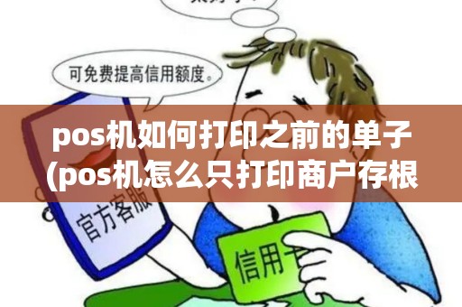 pos机如何打印之前的单子(pos机怎么只打印商户存根)