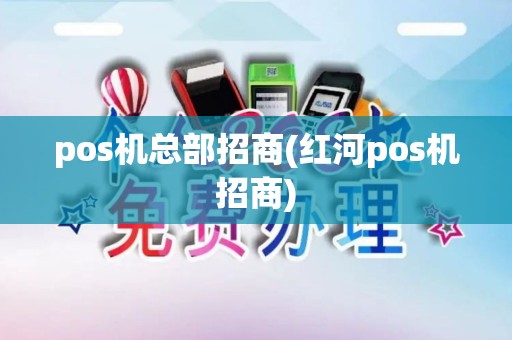 pos机总部招商(红河pos机招商)
