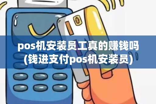 pos机安装员工真的赚钱吗(钱进支付pos机安装员)