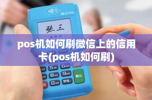 pos机如何刷微信上的信用卡(pos机如何刷)