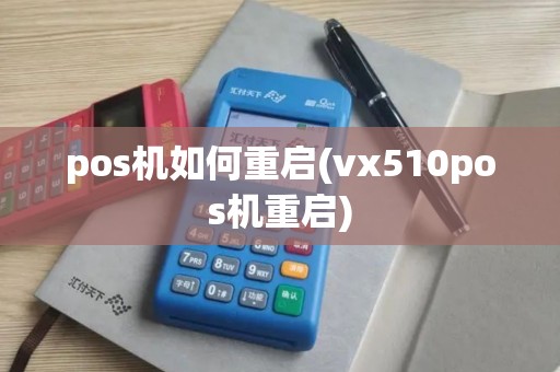 pos机如何重启(vx510pos机重启)