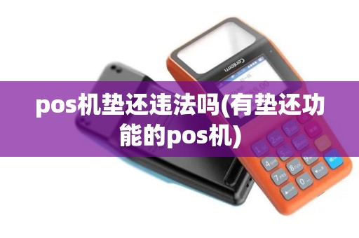 pos机垫还违法吗(有垫还功能的pos机)