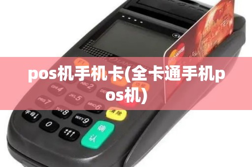 pos机手机卡(全卡通手机pos机)