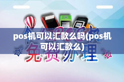 pos机可以汇款么吗(pos机可以汇款么)