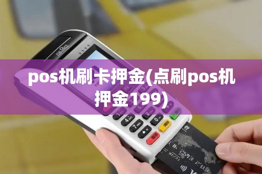 pos机刷卡押金(点刷pos机押金199)