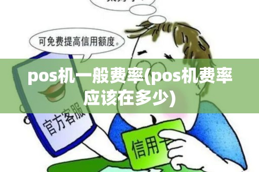 pos机一般费率(pos机费率应该在多少)