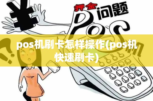 pos机刷卡怎样操作(pos机快速刷卡)