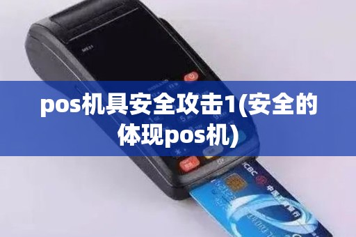 pos机具安全攻击1(安全的体现pos机)