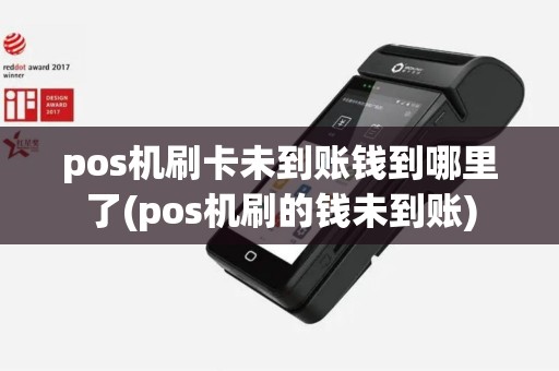 pos机刷卡未到账钱到哪里了(pos机刷的钱未到账)