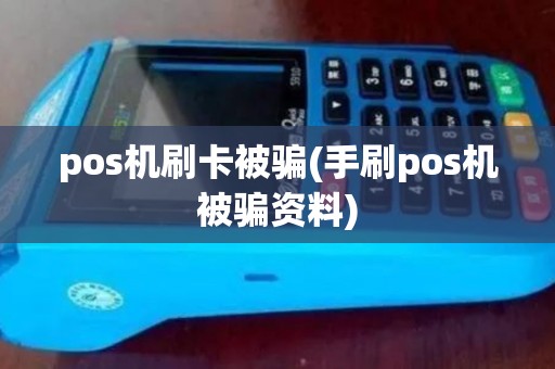 pos机刷卡被骗(手刷pos机被骗资料)