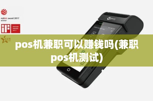pos机兼职可以赚钱吗(兼职pos机测试)