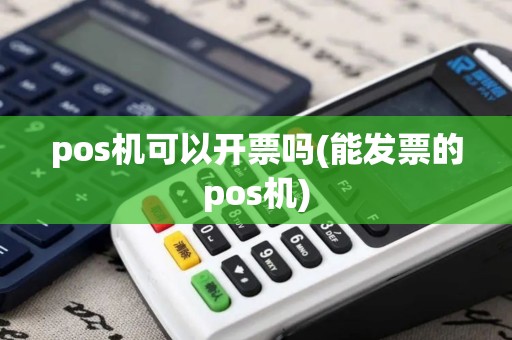 pos机可以开票吗(能发票的pos机)