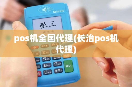 pos机全国代理(长治pos机代理)