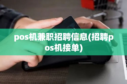 pos机兼职招聘信息(招聘pos机接单)