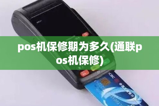 pos机保修期为多久(通联pos机保修)