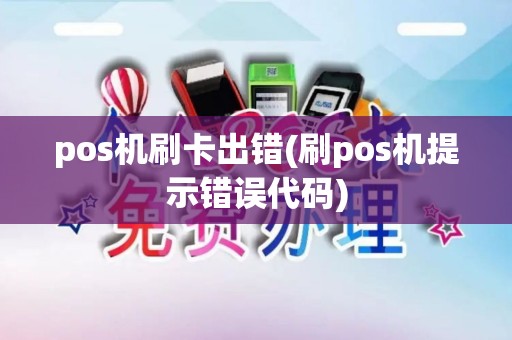pos机刷卡出错(刷pos机提示错误代码)