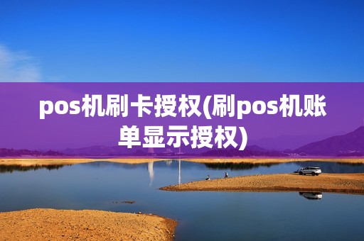 pos机刷卡授权(刷pos机账单显示授权)