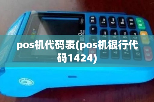 pos机代码表(pos机银行代码1424)