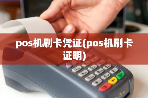 pos机刷卡凭证(pos机刷卡证明)